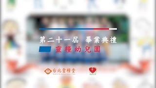 靈糧幼兒園第二十一屆畢業典禮全紀錄