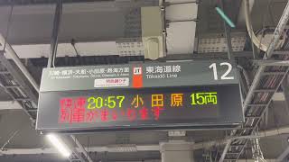 JR東海道線品川駅12番線　接近放送(快速アクティー)\u0026E231系近郊型到着