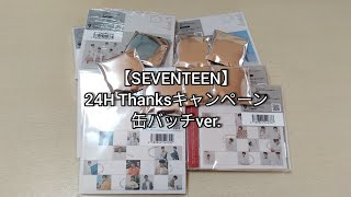 【SEVENTEEN】24H Thanksキャンペーン 缶バッチver. 開封！