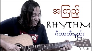 အကြည့် - rhythm guitar tutorial #zawlattros #ahnge #အငဲ #bleed #rhythmguitar #guitartutorials