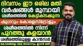 ദിവസവും ഈ ഒരു ഇല കഴിച്ചാൽ മതി കെട്ടികിടക്കുന്ന കൊളെസ്ട്രോളും ഷുഗറും ഇല്ലാതാവാൻ |cholesterol control