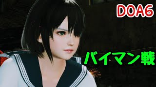 【DOA6】NiCOでランクマッチに挑戦！Part245【バイマン戦】