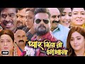 Pyar Kiya To Nibhan Full HD Bhojpuri Movie I Khesari Lal Yadav, Kajal Raghwani I Story Explanation