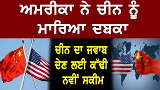 America ਨੇ China ਨੂੰ ਮਾਰਿਆ ਦਬਕਾ, ਚੀਨ ਦਾ ਜਵਾਬ ਦੇਣ ਲਈ ਕੱਢੀ ਨਵੀਂ ਸਕੀਮ| Channel Punjabi