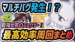 【ポケマス】ミュウツー最高効率周回まとめ！マルチでバグが発生中！？【ポケモンマスターズ】