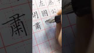 歐體，歐陽詢《皇甫君碑》|習字|chinese calligraphy|書道