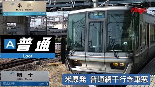 【JR琵琶湖線】快速 網干行き車窓  part14 南草津〜瀬田