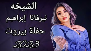 الشيخه نيرفانا ابراهيم - عيد ميلاد ابو ادم لدلباني - حفلة بيروت 2023