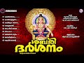 ശബരിദർശനം അയ്യപ്പഭക്തിഗാനങ്ങൾ hindu devotional songs malayalam ayyappa devotional songs