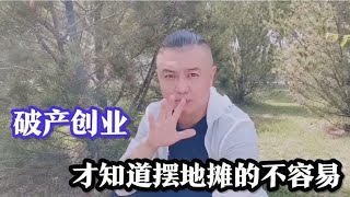 破产创业出去摆地摊，才知道摆地摊真的不容易，5点说明一切