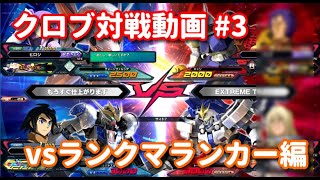 【EXVS2XB】クロブ対戦動画 #3【EXVSXB】【クロブ】【ルプスレクス視点】