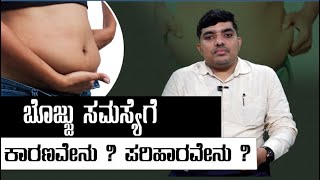 ಬೊಜ್ಜು ಬಾರದಂತೆ ತಡೆಯುವುದು ಹೇಗೆ ? | How to prevent obesity? | Udayavani