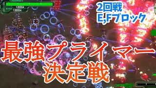 【地球防衛軍6 mod】 最強プライマー決定戦～2回戦E,Fブロック～　edf6 steam版