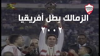 ملخص مباراة الزمالك والرجاء المغربي بنهائي أفريقيا 2002 تعليق الكابتن ميمي الشربيني
