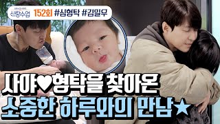 [예능] 신랑수업 152회_250226_소중한 하루로 가득 찬 초보 아빠 형탁의 육아일기 ★최초 공개★