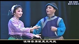 锡剧 (Xi Opera) 双推磨 董云华 张金华