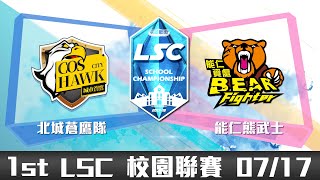 20180717 LSC《英雄聯盟》校園聯賽季後賽八強：北城蒼鷹隊 vs 能仁熊武士 VOD