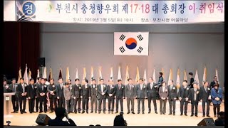 부천시충청향우회 회장 이,취임식 최종영상(2022.4.22)