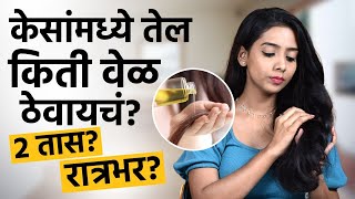 Common Hair Oiling Mistakes: तेल केसांमध्ये जास्तवेळ ठेवलं तर केस खराब होतात? | Hair Oiling | MA2