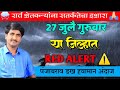 red alert 🔴 panjabrao dakh live। पंजाब डख लाईव्ह हवामान अंदाज। havaman andaj today live