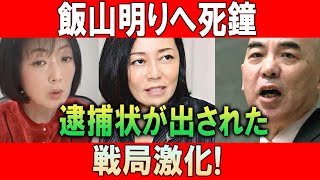 飯山明りへ死鐘! 逮捕状が出された   戦局激化!