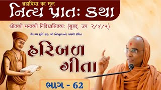 🔴 નિત્ય પ્રાતઃ કથા || Haribal Gita - || 26/12/2024  || HARI KATHA - Surat ||