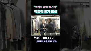 '한국판 블랙프라이데이' 코리아세일페스타 개막