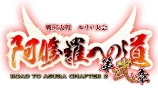 戦国大戦エリア大会「阿修羅への道 第弐章」北関東エリア決勝戦