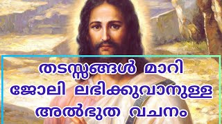 ജോലി ലഭിക്കാനുള്ള അൽഭുത വചനം#bible verses for getting job#malayalamprayer