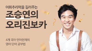 4개국어 언어천재 조승연의 어휘비법 알고 싶다면?