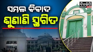 ସମ୍ଭଲ ବିବାଦ ଶୁଣାଣି ସ୍ଥଗିତ || Sambhal issue || Odia News ||| DinalipiLive