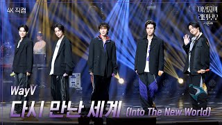 [가로] WayV - 다시 만난 세계 (Into The New World) [더 시즌즈-이영지의 레인보우] | KBS 241213 방송