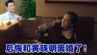 baby含泪说出：后悔和黄晓明离婚了！不料黄晓明的回应，心疼baby