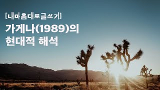 [내맘대로글쓰기] '가게나'(1989)의 현대적 해석