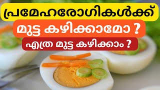 പ്രമേഹ രോഗികൾക്ക് മുട്ട കഴിക്കാമോ ? | Can Diabetes Patient Eat Egg | Reduce Sugar | Egg Benefits