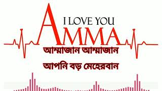 Ammajan | আম্মাজান | Ayub bacchu | lyric Bangla song ||