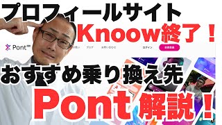 プロフィールサイト　Pont（ポント）　登録方法実演　SNSリンクやポートフォリオを一つにまとめるサイト　決済サービスもあり　イベント設定も可能