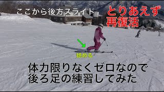 テレマークスキー復帰・早速後ろ足を遠ざける練習