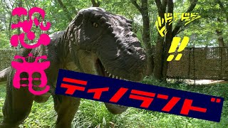 デンパーク　ティノランド　#恐竜　#デンパーク　#Dinosaur