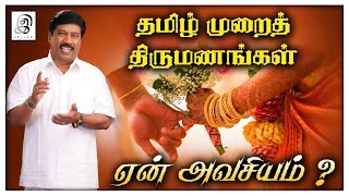 தமிழ் முறைத் திருமணங்கள் ஏன் அவசியம்?(Tamil Traditional Marriage)