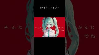 【オリジナル曲】ノイジー/YASUSHI feat. 初音ミク #初音ミク #オリジナル曲 #VOCALOID　#ボカロ