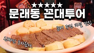 절대 실패없는 문래동 코스 추천👍 (※꼰대력 주의) | 서울꼰대 | 전라맛있다 | 양키스그릴, 평화, 통통, 올드문래