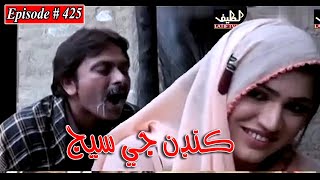 Kandan Ji Sej Episode 425 Sindhi Drama | Sindhi Dramas 2022