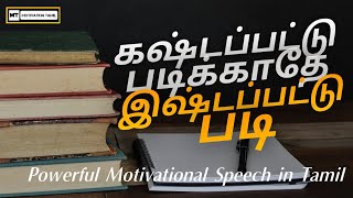 Study Make Me Steady | Motivational speech in tamil | motivation tamil |