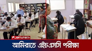 সংযুক্ত আরব আমিরাতের ২টি কেন্দ্রে এইচএসসি পরীক্ষা | UAE Exam