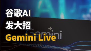 Gemini Live让语音助手再无对手，这就是Google的杀手锏！ #shorts #GeminiLive #Google #语音助手 #智能对话