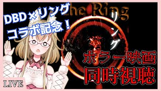 【yoshino桜】ホラー映画「リング」の同時視聴配信【染伊予チャンネル】