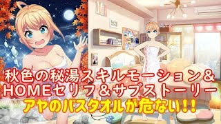 【プロジェクト東京ドールズ】UR[秋色の秘湯] スキルモーション＆HOMEセリフ＆サブストーリー【Project Tokyo Dolls】