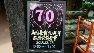 真耶穌教會 高雄教會 成立70週年 感恩特別聚會~全程錄影