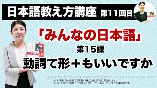 みんなの日本語15課【動詞て形＋もいいですか】『日本語教え方講座』第11回目授業(切り抜き) / 日本語教師養成 / 日本語教育 / 模擬授業 / 教案 [095]